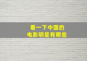 看一下中国的电影明星有哪些