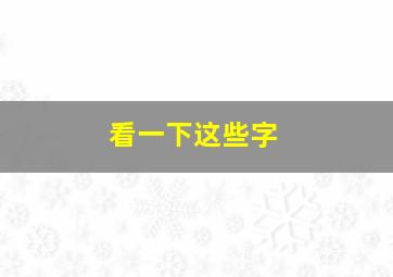 看一下这些字