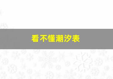 看不懂潮汐表