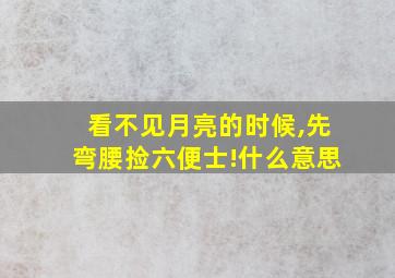 看不见月亮的时候,先弯腰捡六便士!什么意思