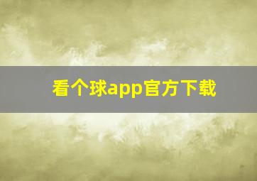 看个球app官方下载