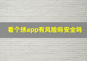 看个球app有风险吗安全吗