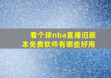 看个球nba直播旧版本免费软件有哪些好用