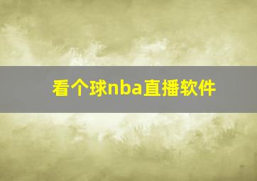 看个球nba直播软件