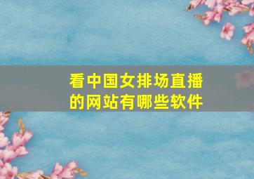 看中国女排场直播的网站有哪些软件