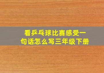 看乒乓球比赛感受一句话怎么写三年级下册