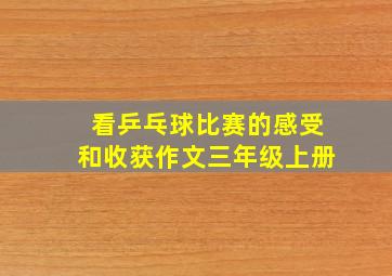 看乒乓球比赛的感受和收获作文三年级上册