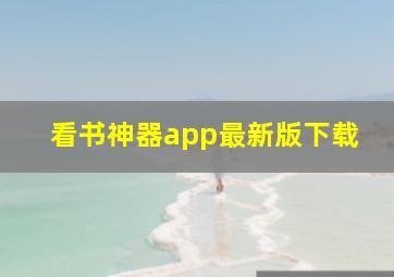 看书神器app最新版下载