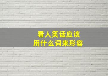 看人笑话应该用什么词来形容