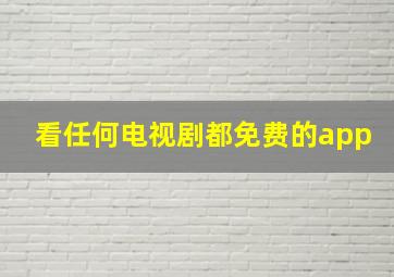 看任何电视剧都免费的app