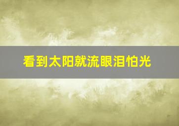 看到太阳就流眼泪怕光