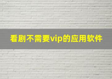 看剧不需要vip的应用软件