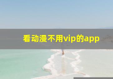 看动漫不用vip的app