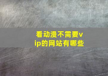 看动漫不需要vip的网站有哪些