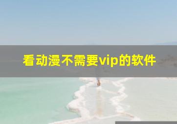 看动漫不需要vip的软件