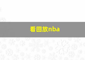 看回放nba