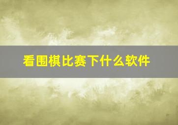 看围棋比赛下什么软件