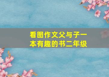 看图作文父与子一本有趣的书二年级