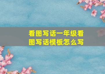 看图写话一年级看图写话模板怎么写