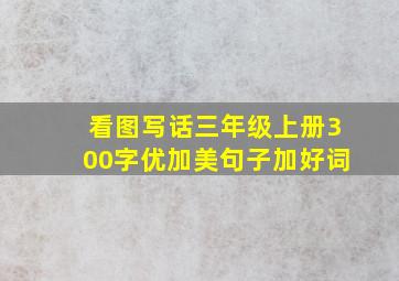 看图写话三年级上册300字优加美句子加好词