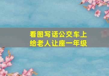 看图写话公交车上给老人让座一年级