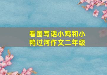 看图写话小鸡和小鸭过河作文二年级