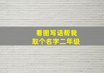 看图写话帮我取个名字二年级