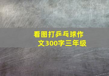 看图打乒乓球作文300字三年级