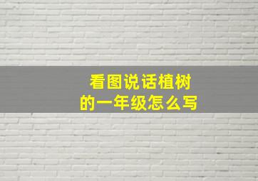 看图说话植树的一年级怎么写