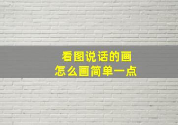 看图说话的画怎么画简单一点