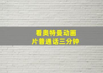 看奥特曼动画片普通话三分钟