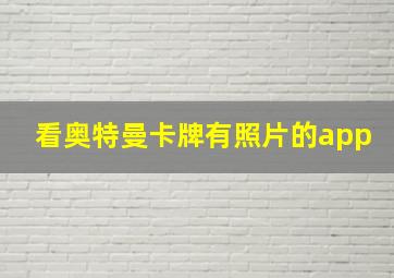 看奥特曼卡牌有照片的app