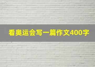 看奥运会写一篇作文400字