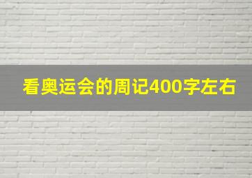 看奥运会的周记400字左右