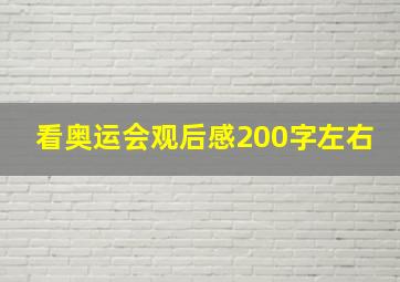 看奥运会观后感200字左右