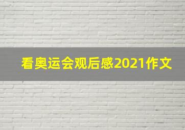 看奥运会观后感2021作文