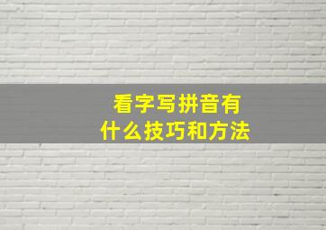 看字写拼音有什么技巧和方法