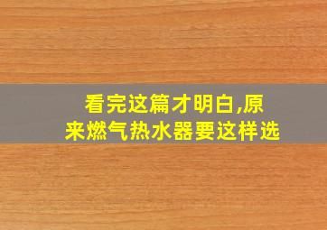 看完这篇才明白,原来燃气热水器要这样选