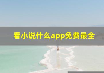 看小说什么app免费最全