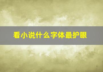 看小说什么字体最护眼