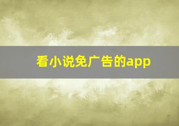 看小说免广告的app