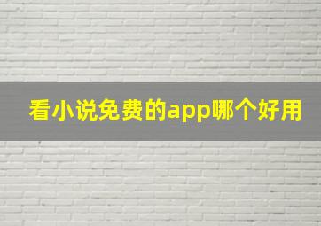 看小说免费的app哪个好用