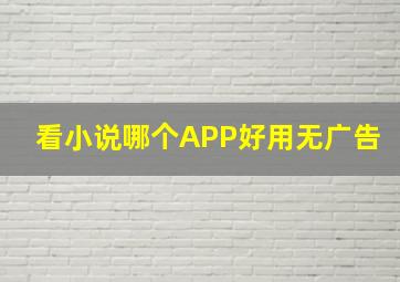 看小说哪个APP好用无广告