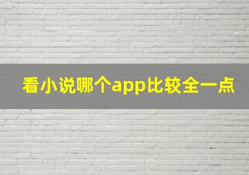 看小说哪个app比较全一点