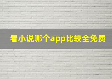 看小说哪个app比较全免费