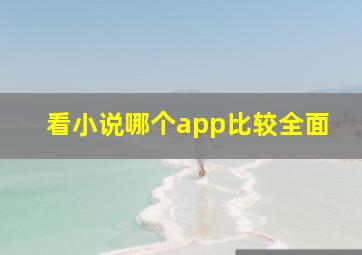 看小说哪个app比较全面