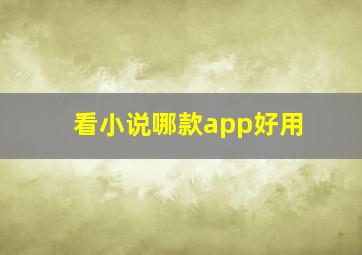 看小说哪款app好用