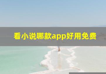 看小说哪款app好用免费