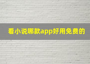 看小说哪款app好用免费的