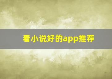 看小说好的app推荐